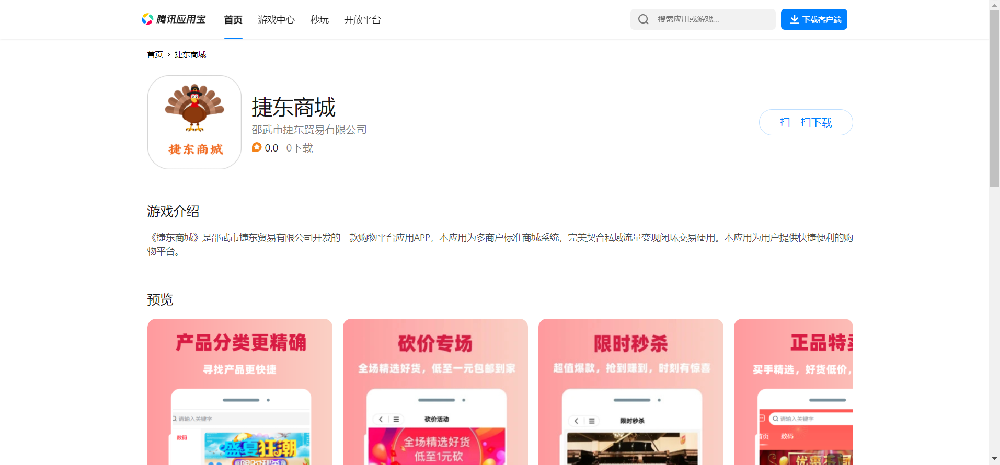 捷东商城APP上架应用宝平台